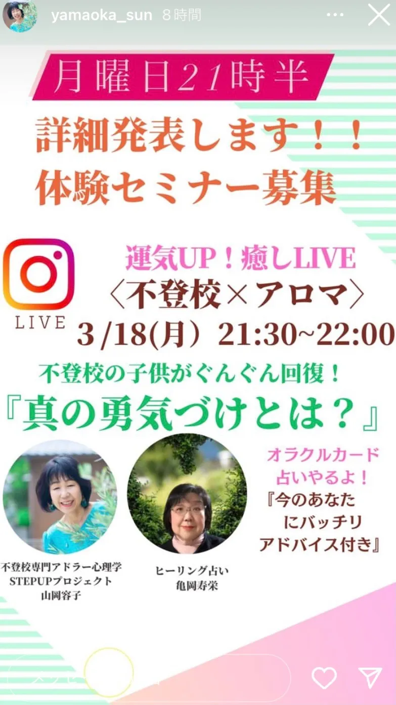 インスタライブ😊不登校の子供がぐんぐん回復　「真の勇気づけ」とは？